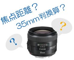 35mm換算イメージ