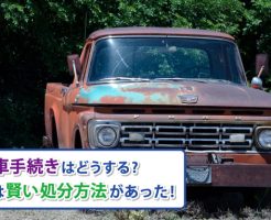 廃車手続き