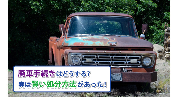 車がいらなくなったらどうする 賢く処分するベストな方法があった 車買取りナビさん