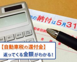 自動車税還付金イメージ