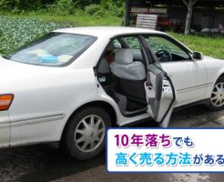 10年落ちイメージ