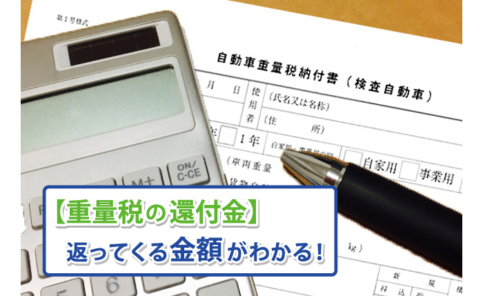 廃車時の 重量税の還付金 月割りはいくら 一覧表あり 車買取りナビさん