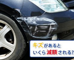 傷による査定金額表イメージ