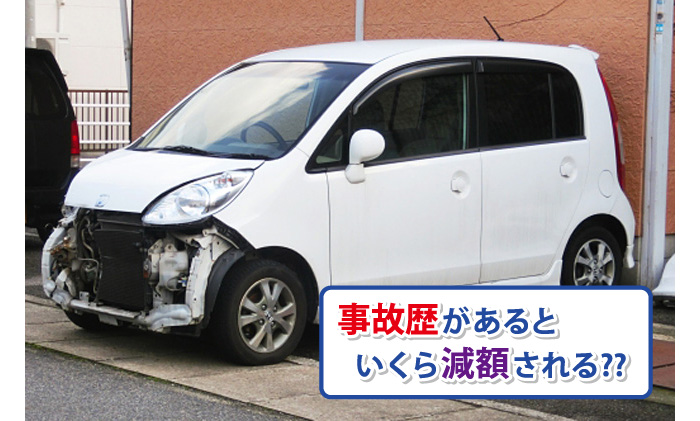 修復歴 事故歴とは 査定の値段はいくら下がる 車買取りナビさん