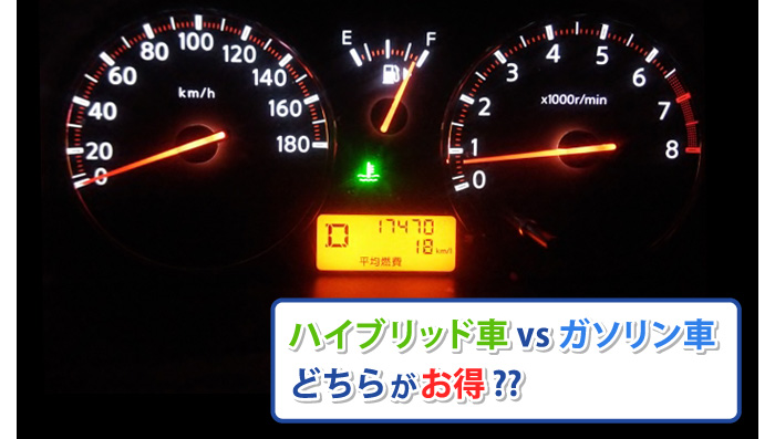 ハイブリッド車はお得じゃない ガソリン車と維持費を比較してみた 車買取りナビさん