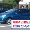 車庫法違反イメージ