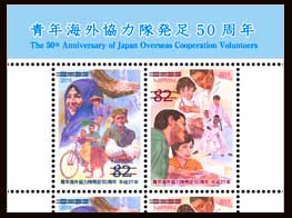 青年海外協力隊発足50周年切手