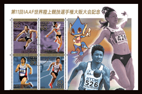 第11回IAAF世界陸上競技選手権大会切手