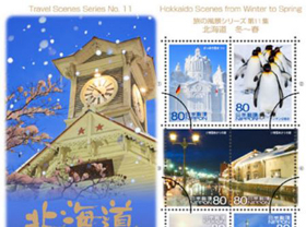 旅の風景シリーズ第11集 北海道切手