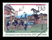 国際文通週間にちなむ郵便切手