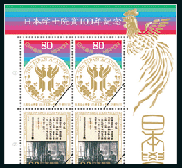 日本学士院賞100年記念切手