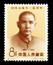孫中山誕生100周年切手