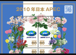 2010年日本APEC切手