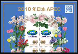 2010年日本APEC切手