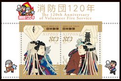 消防団120年切手