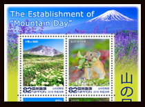 山の日制定切手
