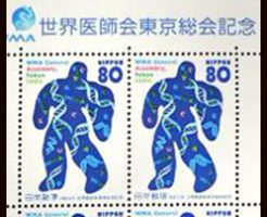 2004年世界医師会（WMA）東京総会記念切手