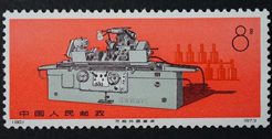 中国切手　工業機械