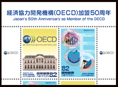 経済協力開発機構（OECD）加盟50周年切手