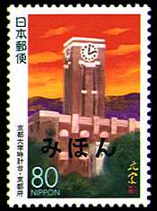 京都大学時計台切手