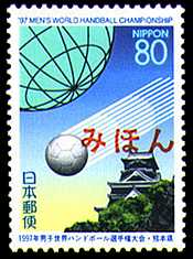 1997年男子世界ハンドボール世界選手権大会切手
