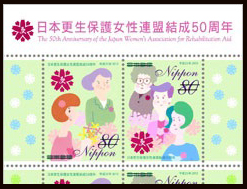 日本更生保護女性連盟結成50周年切手
