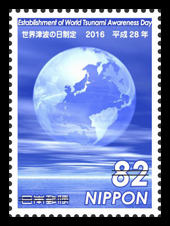 世界津波の日制定切手