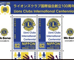 ライオンズクラブ国際協会創立100周年切手