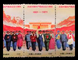 中国共産党50周年切手】の買取価格、相場と詳細について | 切手買取り 