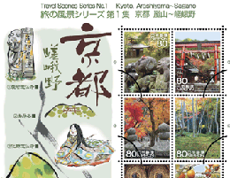 旅の風景シリーズ第1集 京都府切手