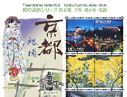 旅の風景シリーズ第2集 京都府切手