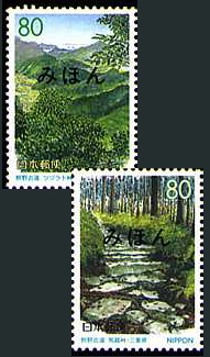 みえ東紀州「熊野古道」切手