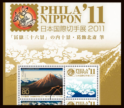 日本国際切手展2011切手