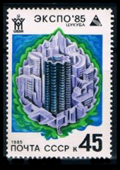 EXPO ’85 つくば万博 ソ連邦記念切手