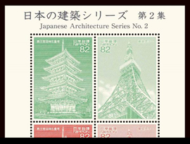 切手帳　日本の建築シリーズ　第2集