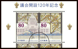 議会開設120年記念切手