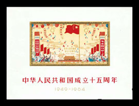 中華人民共和国成立15周年切手