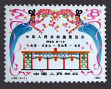 中華人民共和国展覧会切手