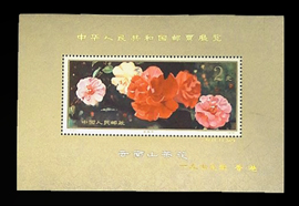 中華人民共和国切手展加刷切手