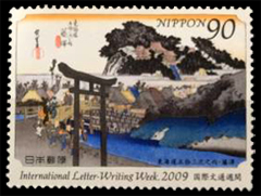 東海道五十三次 藤澤切手（3種）2009年