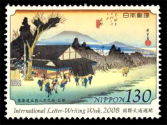 2008年-東海道五十三次 石部切手