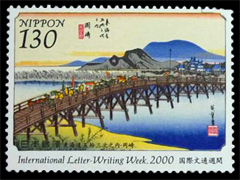 東海道五十三次 岡崎切手（3種）2000年