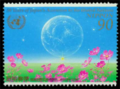 国連加盟50周年-輝ける新世紀切手