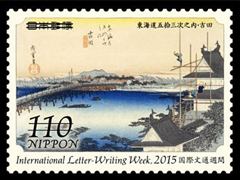 東海道五十三次 吉田切手（4種）2015年