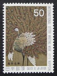 1975年-孔雀葵花図切手