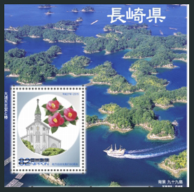 地方自治法施行60周年記念シリーズ　長崎県切手