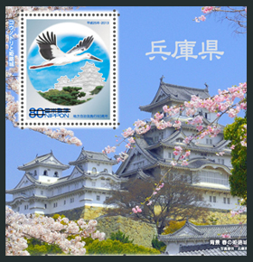 地方自治法施行60周年記念シリーズ　兵庫県切手