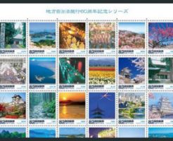 地方自治法施行60周年記念シリーズ切手帳