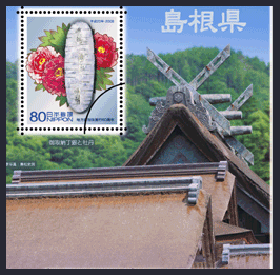 地方自治法施行60周年記念シリーズ　島根県切手