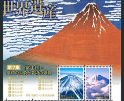 第7集 富士山－信仰の対象と芸術の源泉切手